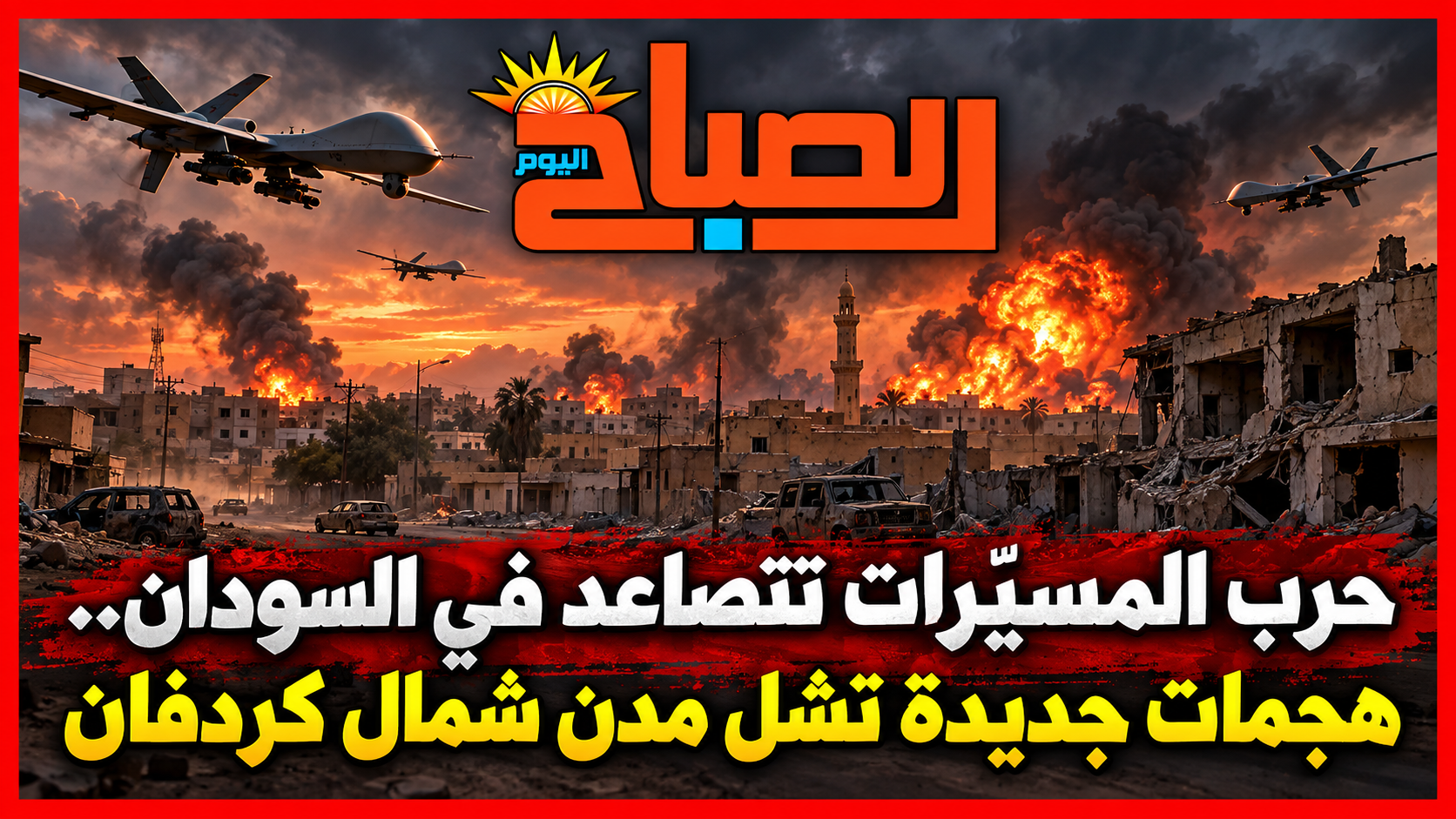 الدعم السريع يكثف هجمات المسيّرات في شمال كردفان.. أم روابة والأبيض تحت الضغط